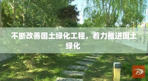 不斷改善國土綠化工程，著(zhù)力推進(jìn)國土綠化 