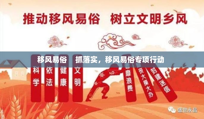 移風(fēng)易俗    抓落實(shí)，移風(fēng)易俗專(zhuān)項行動(dòng) 