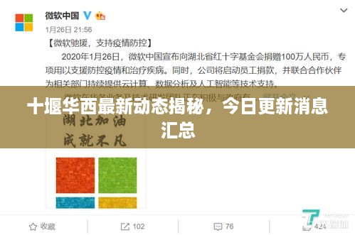 十堰華西最新動(dòng)態(tài)揭秘，今日更新消息匯總
