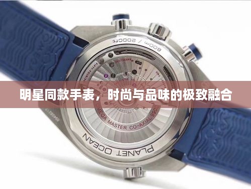 明星同款手表，時(shí)尚與品味的極致融合