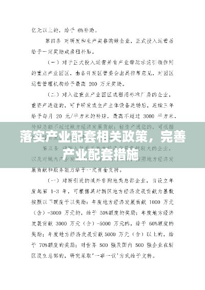 落實(shí)產(chǎn)業(yè)配套相關(guān)政策，完善產(chǎn)業(yè)配套措施 