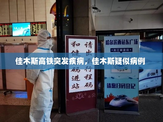佳木斯高鐵突發(fā)疾病，佳木斯疑似病例 
