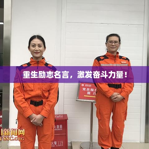 重生勵志名言，激發(fā)奮斗力量！