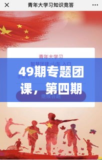 49期專(zhuān)題團課，第四期主題團課 