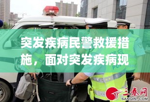 突發(fā)疾病民警救援措施，面對突發(fā)疾病現場(chǎng)應急救援的重要性 