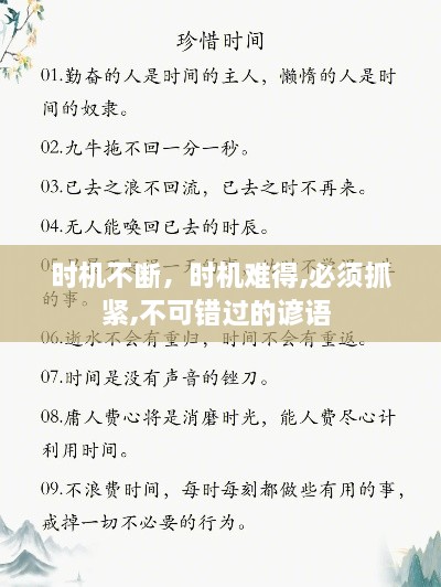 時(shí)機不斷，時(shí)機難得,必須抓緊,不可錯過(guò)的諺語(yǔ) 