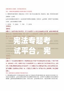 憲法專(zhuān)題考試平臺，憲法在線(xiàn)考試 
