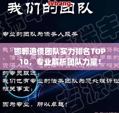 邯鄲追債團隊實(shí)力排名TOP10，專(zhuān)業(yè)解析團隊力量！