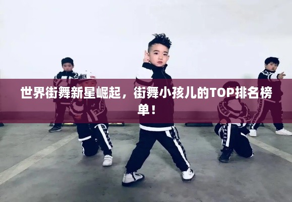 世界街舞新星崛起，街舞小孩兒的TOP排名榜單！