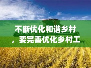 不斷優(yōu)化和諧鄉村，要完善優(yōu)化鄉村工作機制,把鄉村治理現代化落到實(shí)處 