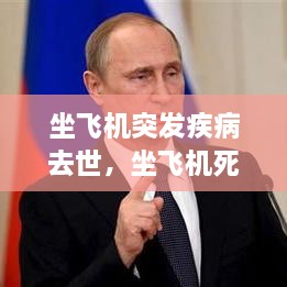 坐飛機突發(fā)疾病去世，坐飛機死亡 