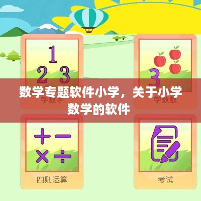 數學(xué)專(zhuān)題軟件小學(xué)，關(guān)于小學(xué)數學(xué)的軟件 