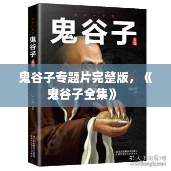 鬼谷子專(zhuān)題片完整版，《鬼谷子全集》 