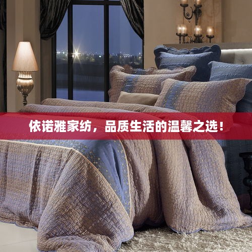 依諾雅家紡，品質(zhì)生活的溫馨之選！