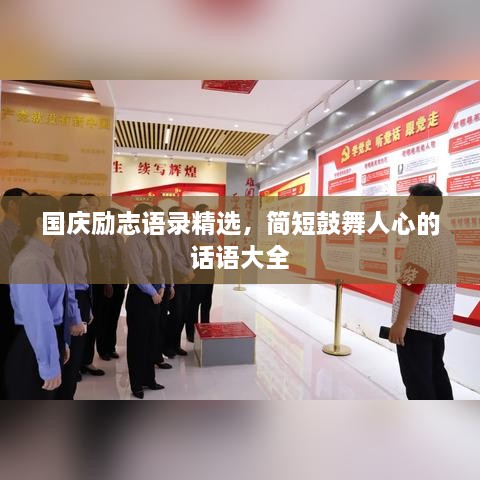 國慶勵志語(yǔ)錄精選，簡(jiǎn)短鼓舞人心的話(huà)語(yǔ)大全