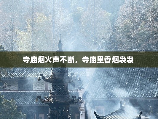 寺廟煙火聲不斷，寺廟里香煙裊裊 
