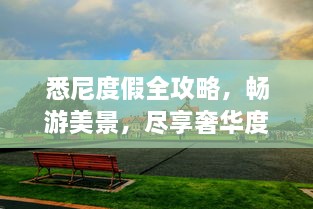 悉尼度假全攻略，暢游美景，盡享奢華度假體驗！