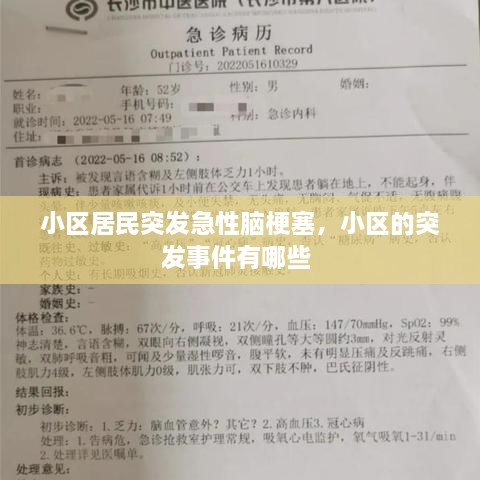 小區居民突發(fā)急性腦梗塞，小區的突發(fā)事件有哪些 