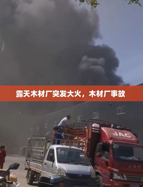 露天木材廠(chǎng)突發(fā)大火，木材廠(chǎng)事故 