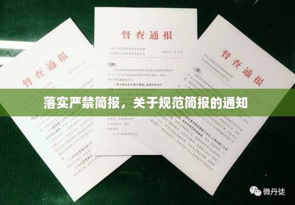 落實(shí)嚴禁簡(jiǎn)報，關(guān)于規范簡(jiǎn)報的通知 