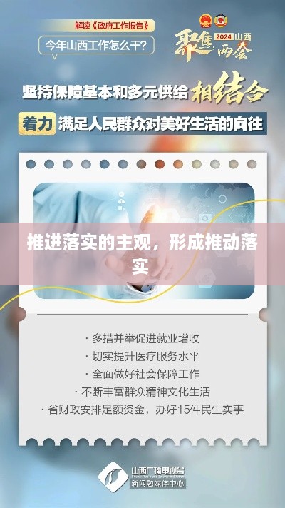 推進(jìn)落實(shí)的主觀(guān)，形成推動(dòng)落實(shí) 