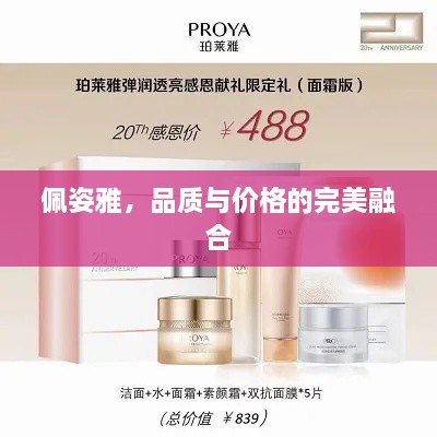 佩姿雅，品質(zhì)與價(jià)格的完美融合