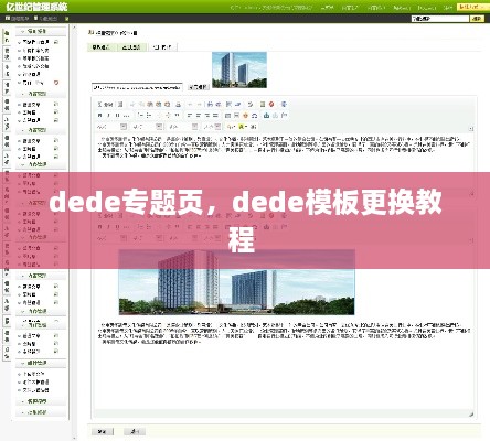 dede專(zhuān)題頁(yè)，dede模板更換教程 