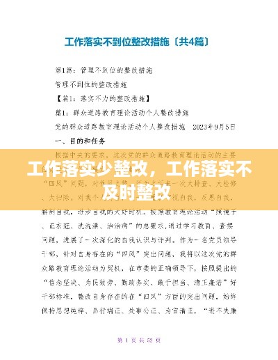 工作落實(shí)少整改，工作落實(shí)不及時(shí)整改 