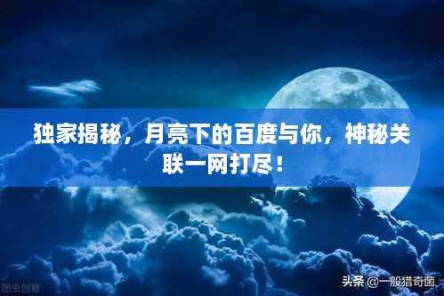 獨家揭秘，月亮下的百度與你，神秘關(guān)聯(lián)一網(wǎng)打盡！