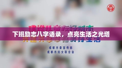 下班勵志八字語(yǔ)錄，點(diǎn)亮生活之光塔
