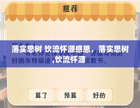 落實(shí)思樹(shù) 飲流懷源感恩，落實(shí)思樹(shù),飲流懷源 