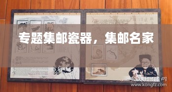 專(zhuān)題集郵瓷器，集郵名家 