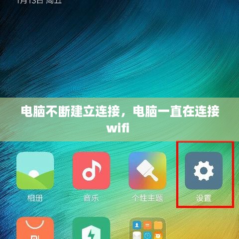 電腦不斷建立連接，電腦一直在連接wifi 
