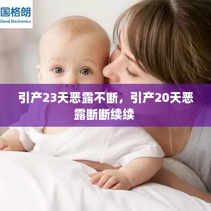 引產(chǎn)23天惡露不斷，引產(chǎn)20天惡露斷斷續續 