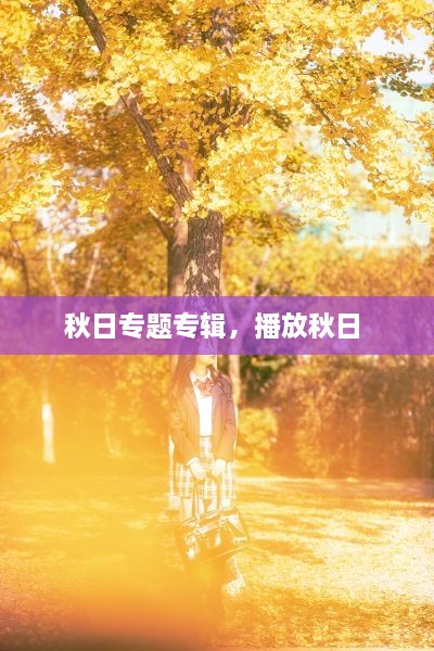 秋日專(zhuān)題專(zhuān)輯，播放秋日 