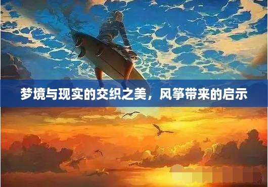 夢(mèng)境與現實(shí)的交織之美，風(fēng)箏帶來(lái)的啟示