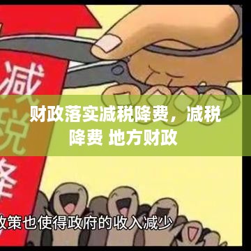 財政落實(shí)減稅降費，減稅降費 地方財政 
