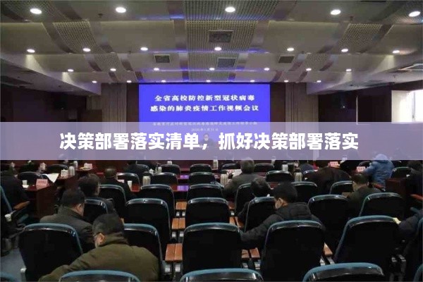 決策部署落實(shí)清單，抓好決策部署落實(shí) 