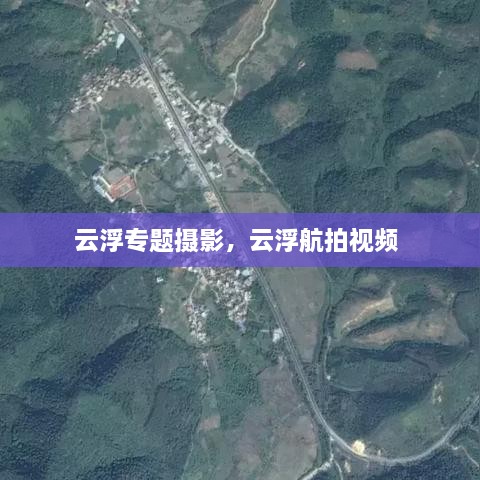 云浮專(zhuān)題攝影，云浮航拍視頻 