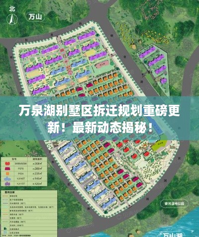 萬(wàn)泉湖別墅區拆遷規劃重磅更新！最新動(dòng)態(tài)揭秘！