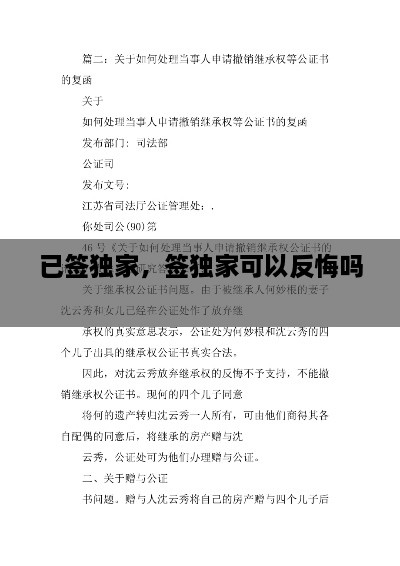 已簽獨家，簽獨家可以反悔嗎 