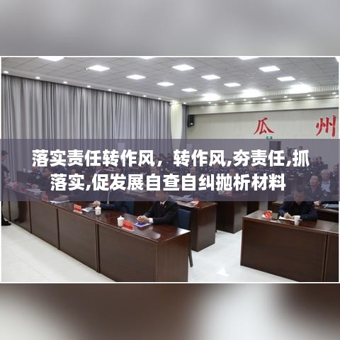 落實(shí)責任轉作風(fēng)，轉作風(fēng),夯責任,抓落實(shí),促發(fā)展自查自糾拋析材料 