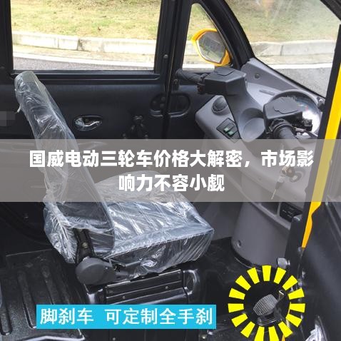 國威電動(dòng)三輪車(chē)價(jià)格大解密，市場(chǎng)影響力不容小覷