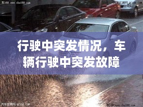 行駛中突發(fā)情況，車(chē)輛行駛中突發(fā)故障處置方法 