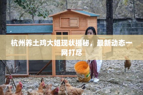 杭州養土雞大姐現狀揭秘，最新動(dòng)態(tài)一網(wǎng)打盡
