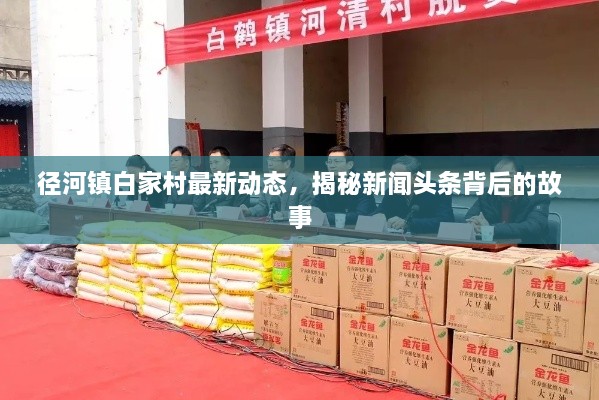 徑河鎮白家村最新動(dòng)態(tài)，揭秘新聞頭條背后的故事