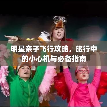 明星親子飛行攻略，旅行中的小心機與必備指南