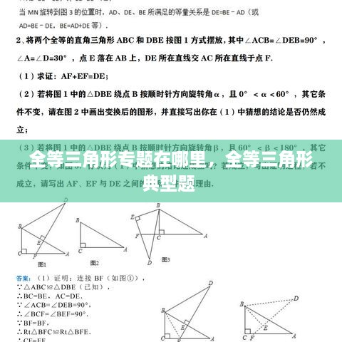 全等三角形專(zhuān)題在哪里，全等三角形典型題 