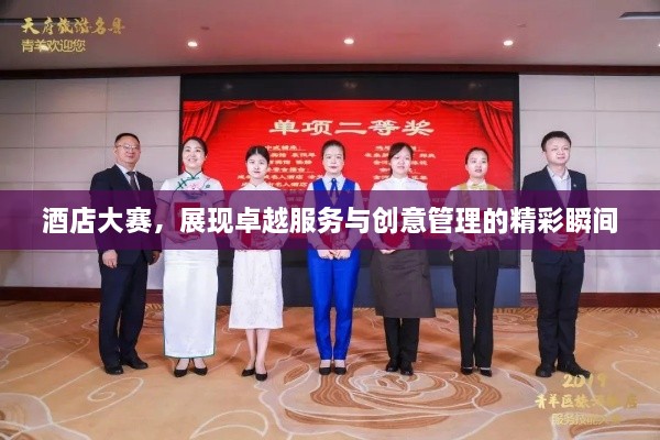 酒店大賽，展現卓越服務(wù)與創(chuàng  )意管理的精彩瞬間