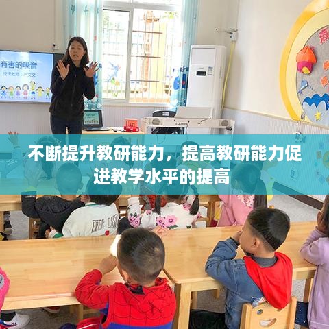 不斷提升教研能力，提高教研能力促進(jìn)教學(xué)水平的提高 